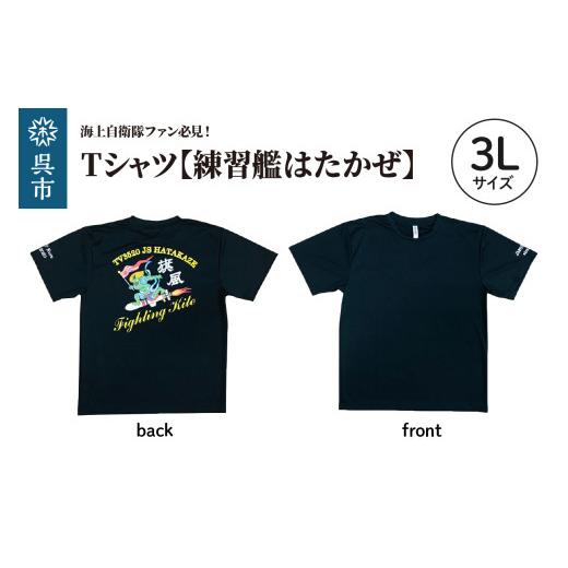 ふるさと納税 服 広島県 呉市 Tシャツ 練習艦はたかぜ 公式 自衛隊グッズ Type1 ブラック 3L サイズ 半袖 ドライ生地 吸汗速乾 海軍 日本製 広島県 呉市 ku091…