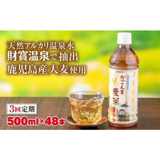 ふるさと納税 お茶類 鹿児島県 垂水市 C3-22130／ 3回定期 かごんま麦茶 500ml×48本の画像