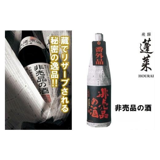 ふるさと納税 日本酒 岐阜県 飛騨市 期間限定 門外不出の秘造原酒 非売品の酒 日本酒 吟醸酒 辛口 飛騨 蓬莱 渡辺酒造 720ml seas39 おいしい訳あり品 720ml …