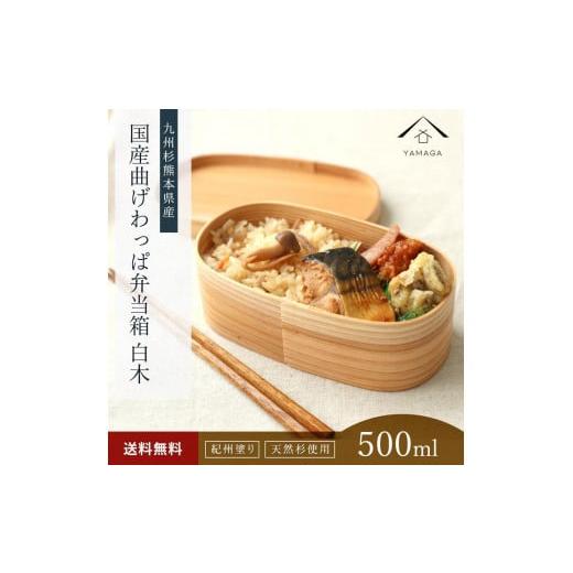 ふるさと納税 木工品・竹工品 和歌山県 那智勝浦町 紀州塗り 曲げわっぱ 弁当箱（日田杉使用）被せ蓋［YS62］の画像
