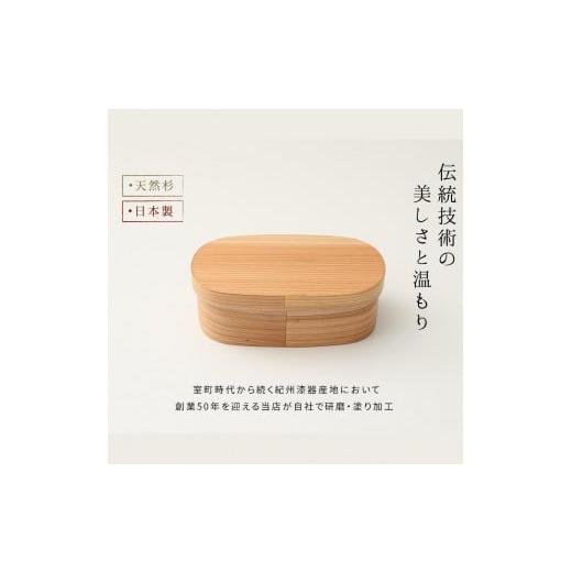 ふるさと納税 木工品・竹工品 和歌山県 那智勝浦町 紀州塗り 曲げわっぱ 弁当箱（日田杉使用）被せ蓋［YS62］の画像
