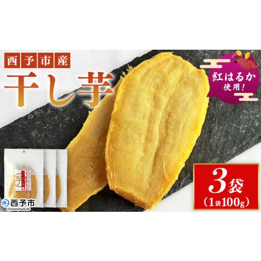 ふるさと納税 和菓子 愛媛県 西予市 西予市産 干し芋(紅はるか) 3袋 紅はるか 干し芋 甘味料無添加 保存料無添加 愛媛県産 国産 さつま芋 さつまいも サツマ…