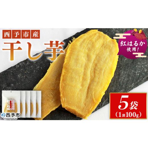 ふるさと納税 和菓子 愛媛県 西予市 西予市産 干し芋(紅はるか) 5袋 紅はるか 干し芋 甘味料無添加 保存料無添加 愛媛県産 国産 さつま芋 さつまいも サツマ…