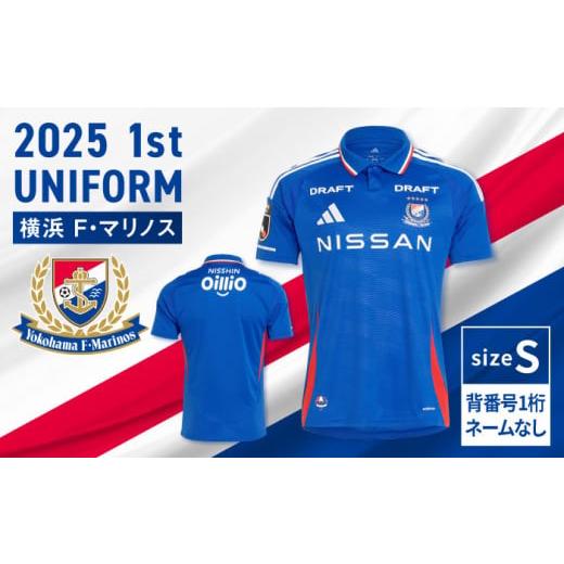 ふるさと納税 スポーツ・アウトドア 神奈川県 横須賀市 Sサイズ 背番号1桁 ネームなし 数量限定20セット 横浜F・マリノス 2025シーズン 1st ユニフォーム 背…