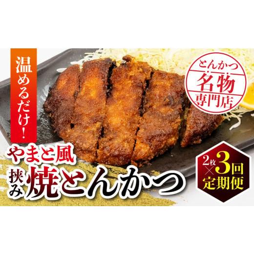 ふるさと納税 惣菜・レトルト 冷凍 愛知県 田原市 温めるだけ 保美豚のやまと風みそかつ 2枚 × 3回 定期便 とんかつ トンカツ 豚カツ かつ カツ 豚肉 ロース …