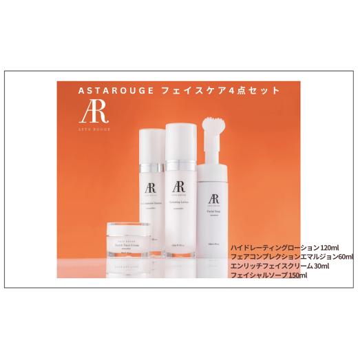ふるさと納税 化粧水・乳液 美容液・クリーム 佐賀県 佐賀市 Asta Rouge フェイスケア4点セット：B500-010の画像