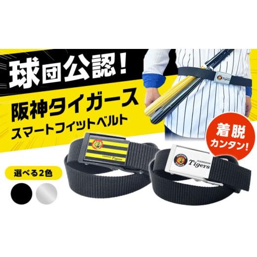 ふるさと納税 スポーツ・アウトドア 大阪府 高槻市 阪神タイガーススマートフィットベルト(ブラック) ベルト 阪神 阪神タイガース メンズ レディース 穴なし…