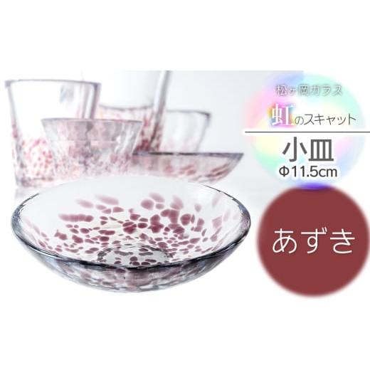 ふるさと納税 食器・グラス 山形県 鶴岡市 虹のスキャット あずき 小皿（直径11.5cm） 松ヶ岡ガラス工業の画像