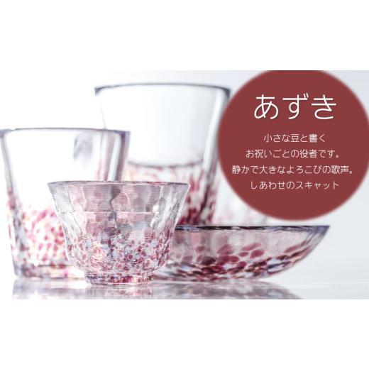 ふるさと納税 食器・グラス 山形県 鶴岡市 虹のスキャット あずき 小皿（直径11.5cm） 松ヶ岡ガラス工業の画像