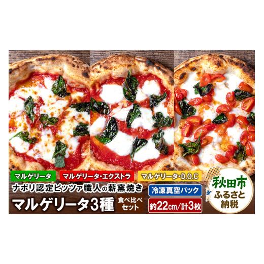 ふるさと納税 惣菜・レトルト 冷凍 秋田県 秋田市 マルゲリータ3種食べ比べセット マルゲリータ（220g）、マルゲリータ・エクストラ（220g）、マルゲリータ・D…_1