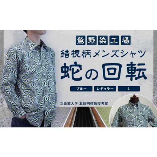 ふるさと納税 服 男 京都府 京都市  鷲野染工場 錯視柄メンズシャツ 蛇の回転 カラー:ブルー系 サイズ:L 襟:レギュラー ［ 京都 手染め デザイン シャツ オリ…の画像