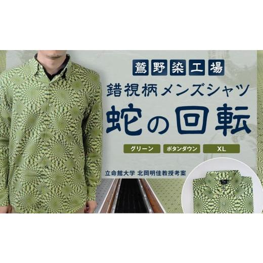 ふるさと納税 服 男 京都府 京都市 鷲野染工場 錯視柄メンズシャツ 蛇の回転 カラー:グリーン系 サイズ:XL 襟:ボタンダウン [ 京都 手染め デザイン シャツ …