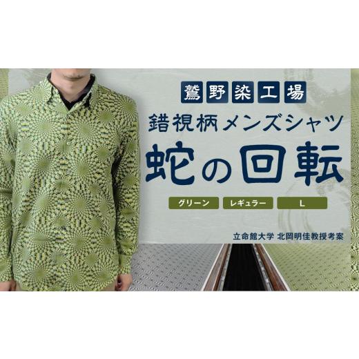 ふるさと納税 服 男 京都府 京都市  鷲野染工場 錯視柄メンズシャツ 蛇の回転 カラー:グリーン系 サイズ:L 襟:レギュラー ［ 京都 手染め デザイン シャツ オ…の画像