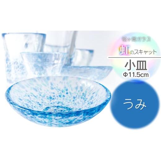 ふるさと納税 食器・グラス 山形県 鶴岡市 虹のスキャット うみ 小皿（直径11.5cm） 松ヶ岡ガラス工業の画像