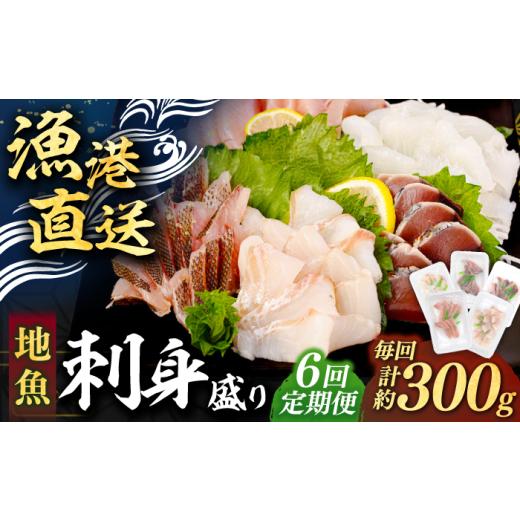 ふるさと納税 旬の鮮魚等 長崎県 壱岐市 全6回定期便 ＼壱岐島勝本漁港直送 /島の刺身セット (60g×5パック) 壱岐市 あかりや 冷凍配送 刺身 小分け 産地…