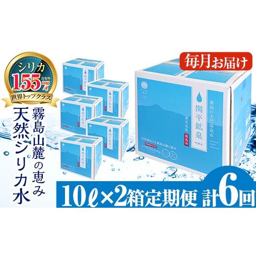 ふるさと納税 水・ミネラルウォーター 鹿児島県 霧島市 K-493 定期便・全6回 関平鉱泉水10L×2箱ずつお届け(計12箱) 関平鉱泉所 霧島市 シリカ シリカ水 水 シ…_1