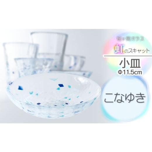 ふるさと納税 食器・グラス 山形県 鶴岡市 虹のスキャット こなゆき 小皿（直径11.5cm） 松ヶ岡ガラス工業の画像