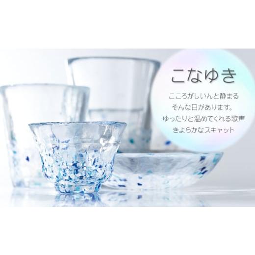 ふるさと納税 食器・グラス 山形県 鶴岡市 虹のスキャット こなゆき 小皿（直径11.5cm） 松ヶ岡ガラス工業の画像