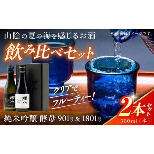 ふるさと納税 日本酒 純米吟醸酒 島根県 雲南市 先行予約 10個限定 2026年2月初旬順次発送 日本酒 理八 The RIHACHI 純米吟醸 酵母901号&酵母1801号 300mL×…
