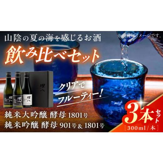 ふるさと納税 日本酒 純米大吟醸酒 島根県 雲南市 先行予約 10個限定 2026年4月初旬順次発送 日本酒 理八 The RIHACHI 純米大吟醸酵母1801号 純米吟醸 酵母90…