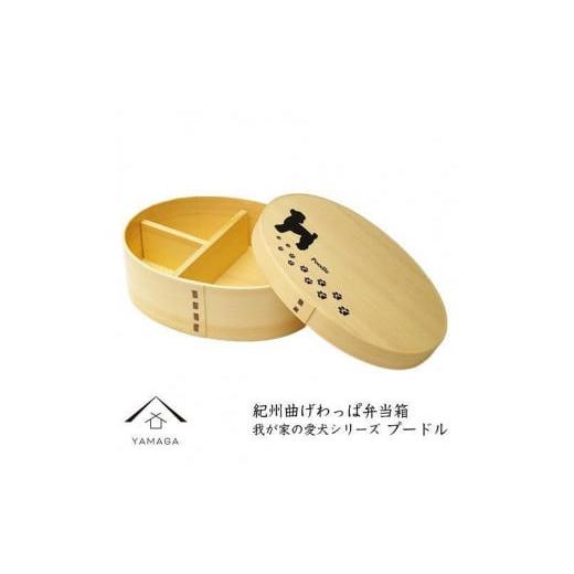 ふるさと納税 陶磁器・漆器・ガラス 和歌山県 上富田町 紀州漆器 曲げわっぱ 弁当箱 [我が家の愛犬シリーズ]プードル[YS56] プードル