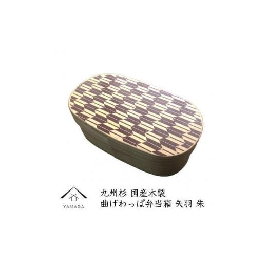 ふるさと納税 食器・グラス 弁当箱 和歌山県 上富田町 紀州漆器 曲げわっぱ 弁当箱 矢羽 朱(九州国産日田杉)[YS93] 朱