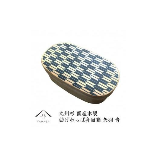 ふるさと納税 食器・グラス 弁当箱 和歌山県 上富田町 紀州漆器 曲げわっぱ 弁当箱 矢羽 青(九州国産日田杉)[YS94] 青