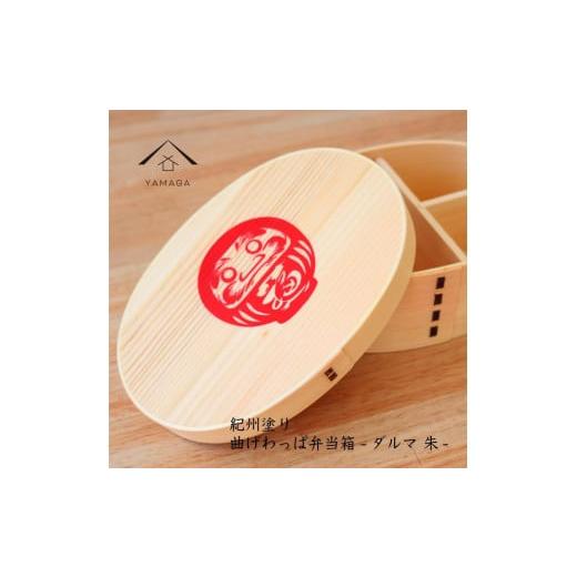 ふるさと納税 食器・グラス 弁当箱 和歌山県 上富田町 紀州漆器 曲げわっぱ まげわっぱ 弁当箱 だるま 赤 [YS107] だるま 赤