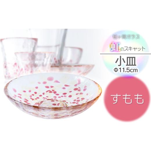 ふるさと納税 食器・グラス 山形県 鶴岡市 虹のスキャット すもも 小皿（直径11.5cm） 松ヶ岡ガラス工業の画像