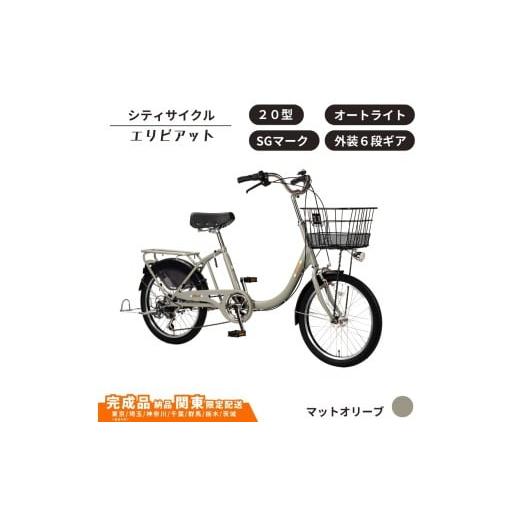 ふるさと納税 自転車 シティサイクル 埼玉県 伊奈町 自転車 シティサイクル 20型 エリビアット 外装6段変速 オートライト[マットオリーブ] 通学自転車 通勤…