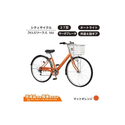 ふるさと納税 自転車 シティサイクル 埼玉県 伊奈町 27型 クロスワークスM4 外装6段変速 オートライト サーボブレーキ[マットオレンジ] 通学自転車 通勤自転…