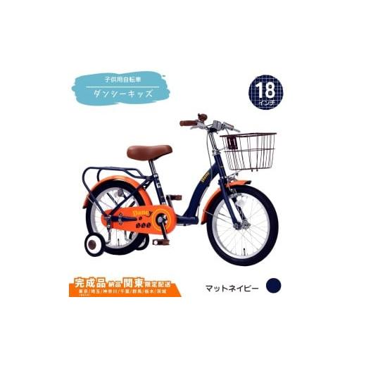 ふるさと納税 自転車 埼玉県 伊奈町 18型 子供用自転車 ダンシー キッズ[マットネイビー] 18インチ自転車 18インチ子供用自転車 幼児用自転車 補助輪付き 補…