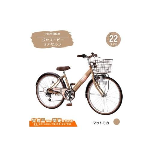 ふるさと納税 自転車 埼玉県 伊奈町 22型 子供用自転車 ジャストビーユアセルフ[マットモカ] 22インチ自転車 22インチ子供用自転車 配送エリア 関東限定 東…