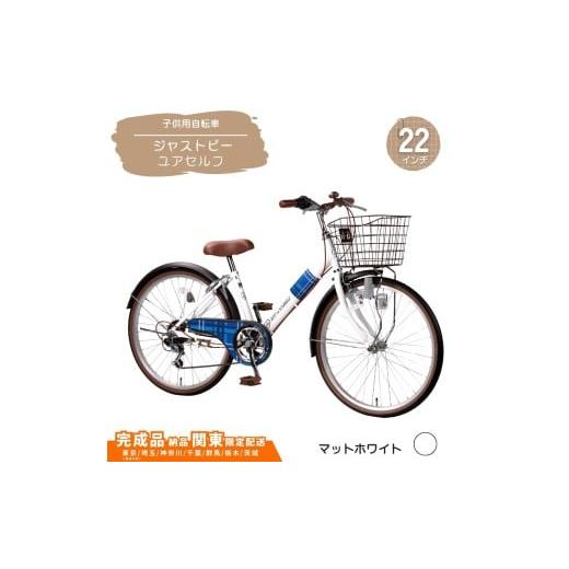 ふるさと納税 自転車 埼玉県 伊奈町 22型 子供用自転車 ジャストビーユアセルフ[マットホワイト] 22インチ自転車 22インチ子供用自転車 配送エリア 関東限定…