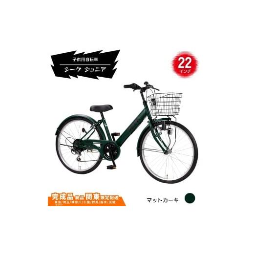 ふるさと納税 自転車 埼玉県 伊奈町 22型 子供用自転車 シーク ジュニア[マットカーキ] 22インチ自転車 22インチ子供用自転車 配送エリア 関東限定 東京 埼…