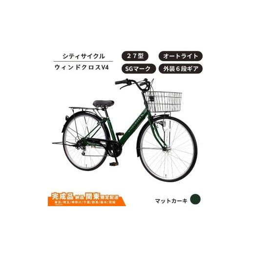 ふるさと納税 自転車 シティサイクル 埼玉県 伊奈町 自転車 シティサイクル 27型 ウィンドクロスV4 外装6段変速 オートライト[マットカーキ] 通学自転車 通…