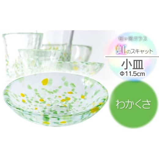 ふるさと納税 食器・グラス 山形県 鶴岡市 虹のスキャット わかくさ 小皿（直径11.5cm） 松ヶ岡ガラス工業の画像