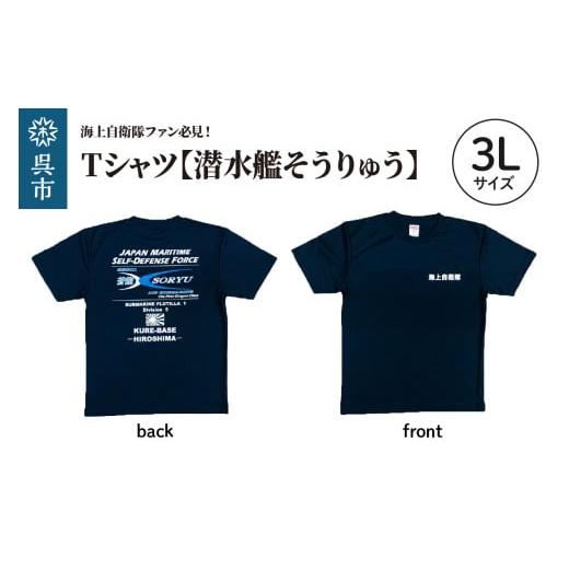 ふるさと納税 服 広島県 呉市 Tシャツ 潜水艦そうりゅう 公式 自衛隊グッズ 3Lサイズ Navy シャツ 半袖 ドライ生地 吸汗速乾 海軍 日本製 広島県 呉市 ku09…