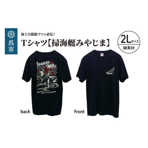 ふるさと納税 服 広島県 呉市 Tシャツ 掃海艇みやじま 公式 自衛隊グッズ 綿 2Lサイズ Navy 綿素材 シャツ 半袖 海軍 日本製 広島県 呉市 ku091-074-2l-r 綿…