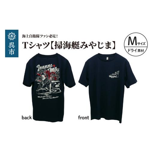 ふるさと納税 服 広島県 呉市 Tシャツ 掃海艇みやじま 公式 自衛隊グッズ ドライ Mサイズ Navy ポリエステル シャツ 半袖 ドライ生地 吸汗速乾 海軍 日本製…