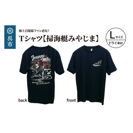 ふるさと納税 服 広島県 呉市 Tシャツ 掃海艇みやじま 公式 自衛隊グッズ ドライ Lサイズ Navy ポリエステル シャツ 半袖 ドライ生地 吸汗速乾 海軍 日本製…