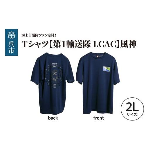 ふるさと納税 服 広島県 呉市 Tシャツ 第1輸送隊 LCAC 公式 自衛隊グッズ 風神 2Lサイズ 2Lサイズ