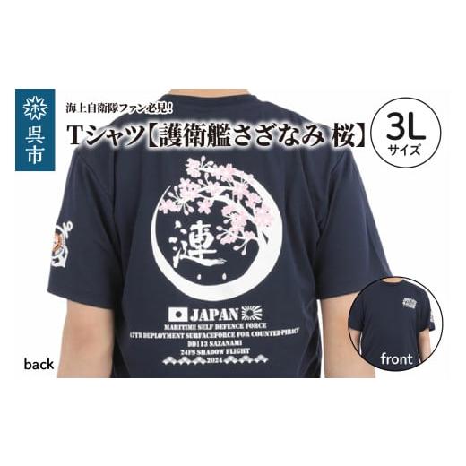ふるさと納税 服 広島県 呉市 Tシャツ 護衛艦さざなみ 桜 公式 自衛隊グッズ 第47次派遣海賊対処行動記念 3Lサイズ Navy シャツ 半袖 ポリエステル ドライ…