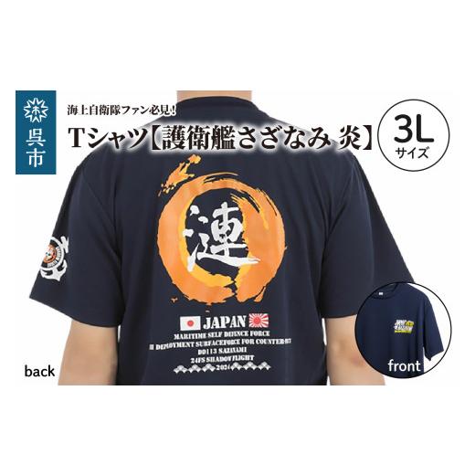 ふるさと納税 服 広島県 呉市 Tシャツ 護衛艦さざなみ 炎 公式 自衛隊グッズ 第47次派遣海賊対処行動記念 3Lサイズ Navy シャツ 半袖 ドライ生地 吸汗速乾 海…