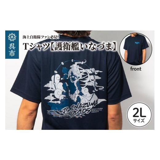 ふるさと納税 服 広島県 呉市 Tシャツ 護衛艦いなづま 公式 自衛隊グッズ 2Lサイズ 2Lサイズ