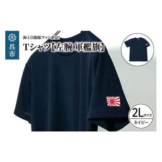 ふるさと納税 服 広島県 呉市 Tシャツ 左腕 軍艦旗 自衛隊グッズ ワンポイント 旭日旗 ネイビー 2Lサイズ 2Lサイズ