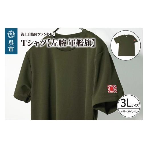 ふるさと納税 服 広島県 呉市 Tシャツ 左腕 軍艦旗 自衛隊グッズ ワンポイント 旭日旗 オリーブグリーン 3Lサイズ / シャツ 半袖 ポリエステル ドライ生地 吸…