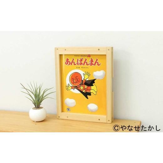 ふるさと納税 家具 本棚・ラック・カラーボックス 高知県 香美市 あんぱんまん 「かざれるき」えほんフレーム(1冊用) やなせたかしのあんぱんまん1973(1冊…