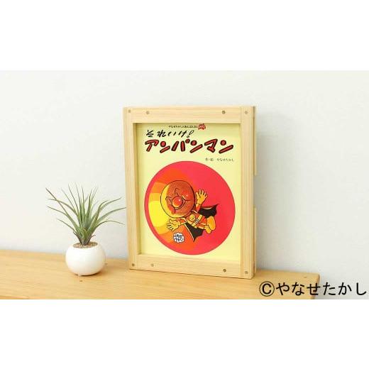 ふるさと納税 家具 本棚・ラック・カラーボックス 高知県 香美市 それいけ アンパンマン 「かざれるき」えほんフレーム(1冊用) やなせたかしのあんぱんまん…