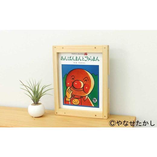 ふるさと納税 家具 本棚・ラック・カラーボックス 高知県 香美市 あんぱんまんとごりらまん 「かざれるき」えほんフレーム(1冊用) やなせたかしのあんぱん…